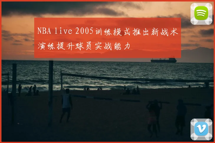 NBA live 2005训练模式推出新战术演练提升球员实战能力