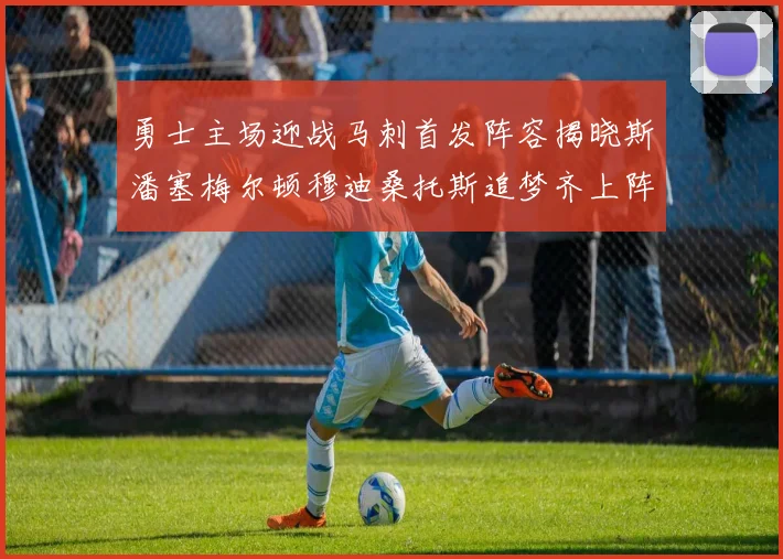 勇士主场迎战马刺首发阵容揭晓斯潘塞梅尔顿穆迪桑托斯追梦齐上阵