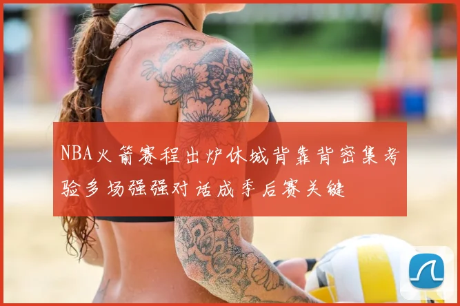 NBA火箭赛程出炉休城背靠背密集考验多场强强对话成季后赛关键