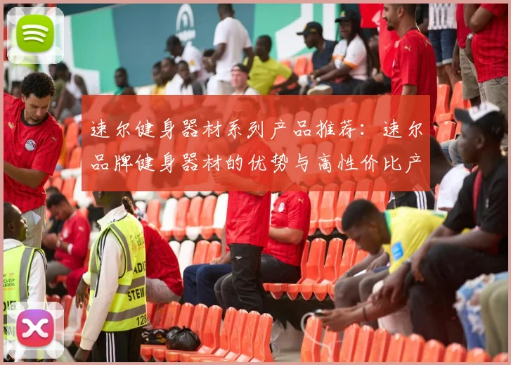 速尔健身器材系列产品推荐：速尔品牌健身器材的优势与高性价比产品推荐