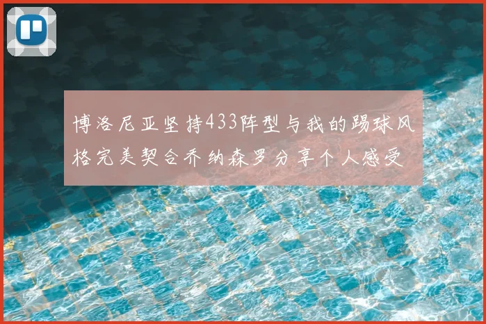 博洛尼亚坚持433阵型与我的踢球风格完美契合乔纳森罗分享个人感受