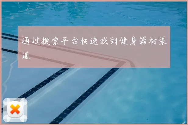 通过搜索平台快速找到健身器材渠道