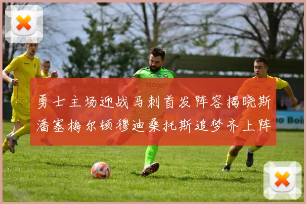 勇士主场迎战马刺首发阵容揭晓斯潘塞梅尔顿穆迪桑托斯追梦齐上阵