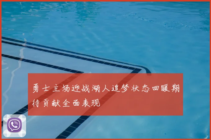勇士主场迎战湖人追梦状态回暖期待贡献全面表现