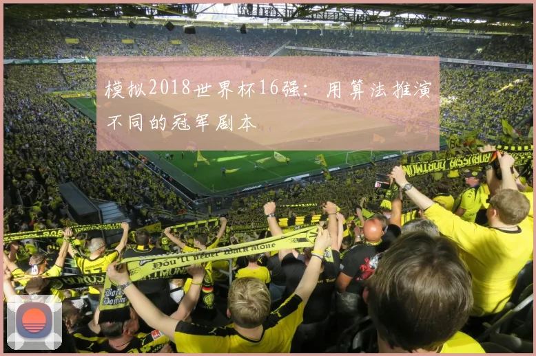 模拟2018世界杯16强：用算法推演不同的冠军剧本