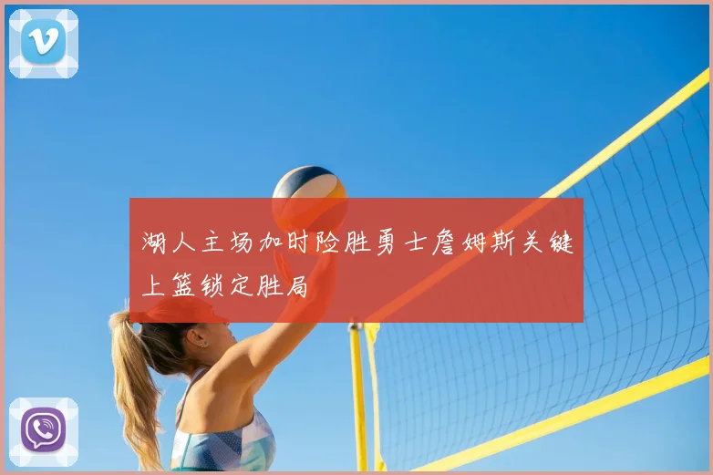 湖人主场加时险胜勇士詹姆斯关键上篮锁定胜局