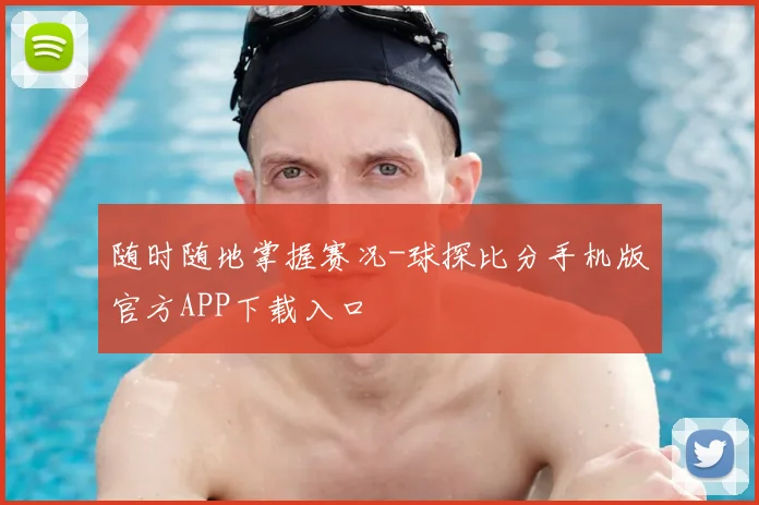 随时随地掌握赛况-球探比分手机版官方APP下载入口
