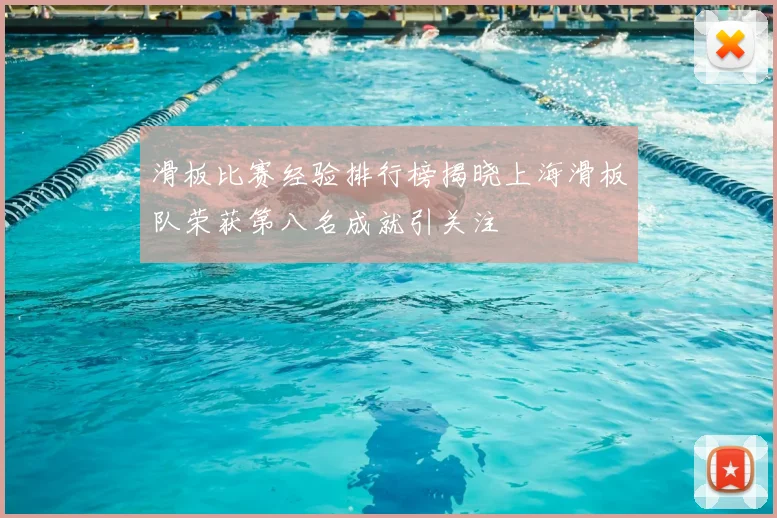 滑板比赛经验排行榜揭晓上海滑板队荣获第八名成就引关注