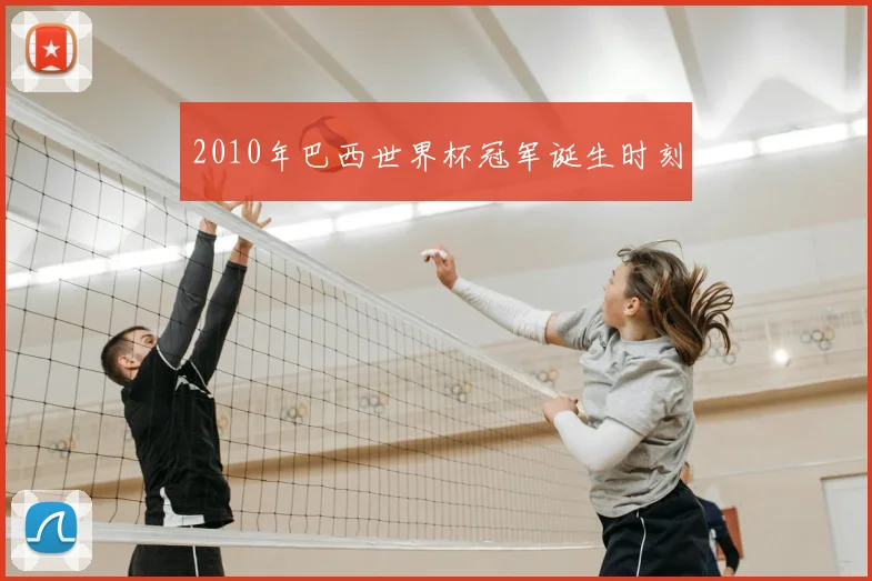 2010年巴西世界杯冠军诞生时刻