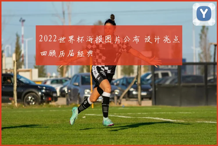 2022世界杯海报图片公布 设计亮点回顾历届经典