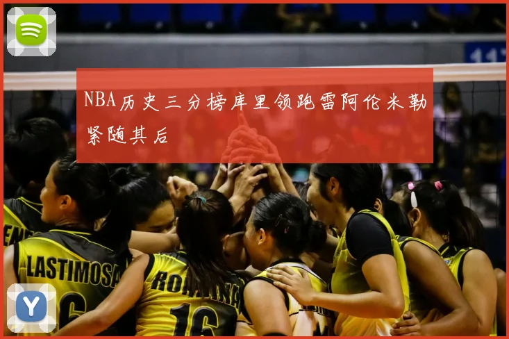 NBA历史三分榜库里领跑雷阿伦米勒紧随其后