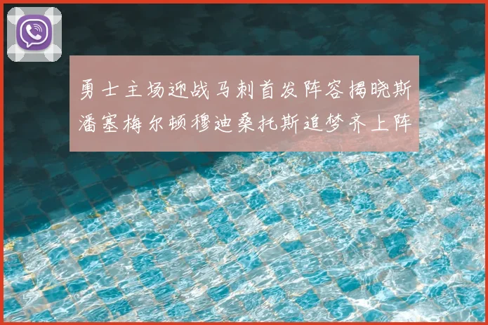 勇士主场迎战马刺首发阵容揭晓斯潘塞梅尔顿穆迪桑托斯追梦齐上阵