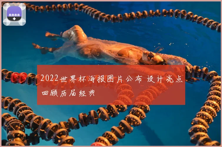 2022世界杯海报图片公布 设计亮点回顾历届经典