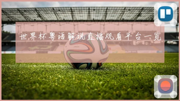 世界杯粤语解说直播观看平台一览