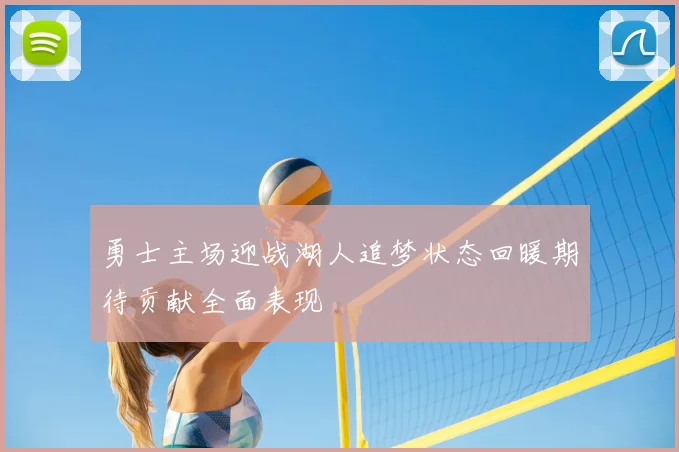 勇士主场迎战湖人追梦状态回暖期待贡献全面表现