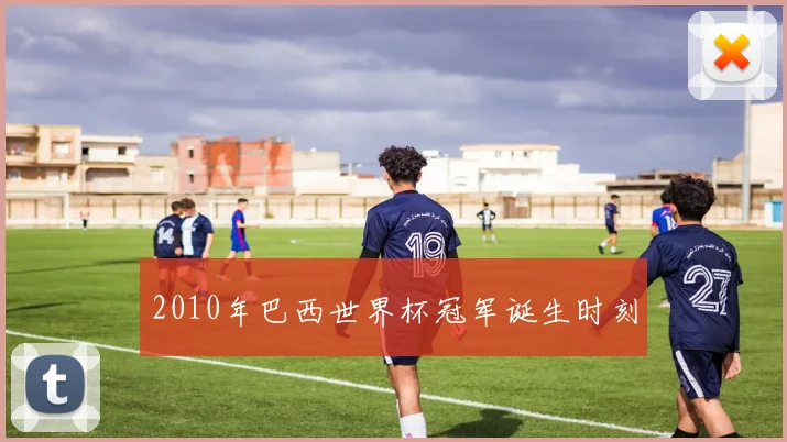 2010年巴西世界杯冠军诞生时刻