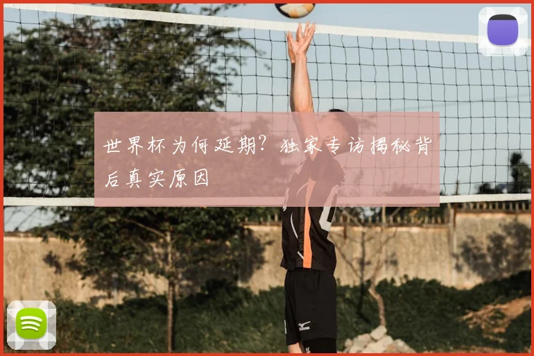 世界杯为何延期？独家专访揭秘背后真实原因
