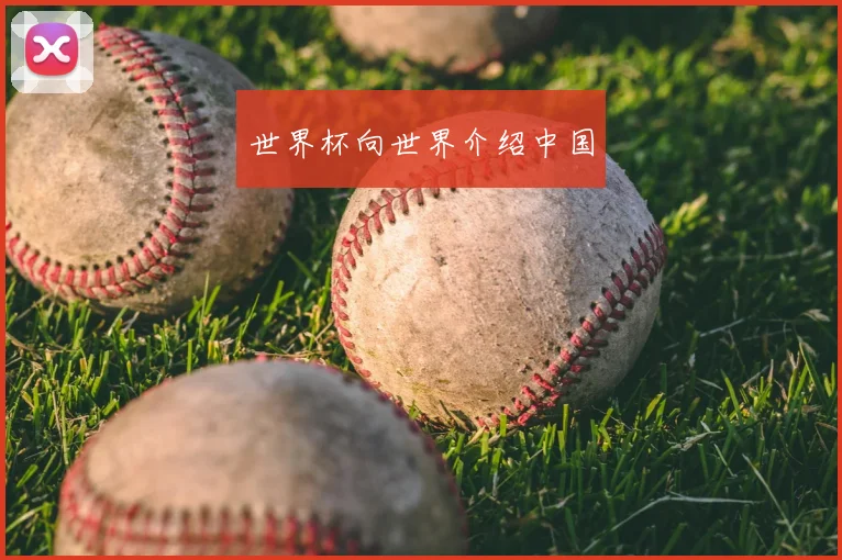世界杯向世界介绍中国