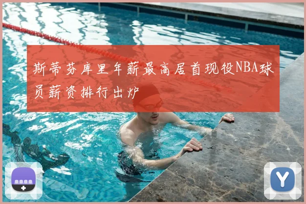斯蒂芬库里年薪最高居首现役NBA球员薪资排行出炉