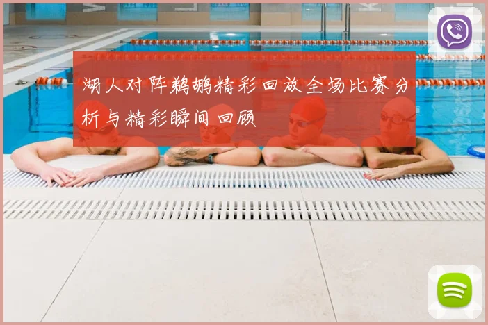 湖人对阵鹈鹕精彩回放全场比赛分析与精彩瞬间回顾