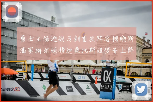 勇士主场迎战马刺首发阵容揭晓斯潘塞梅尔顿穆迪桑托斯追梦齐上阵