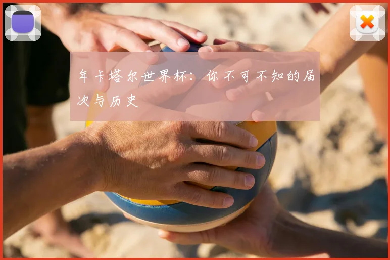 年卡塔尔世界杯：你不可不知的届次与历史