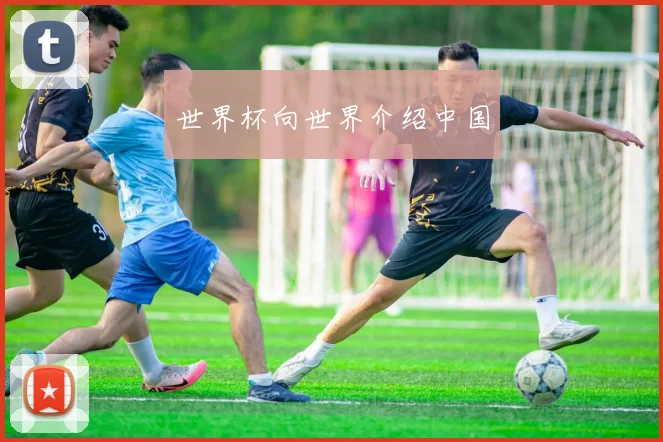 世界杯向世界介绍中国