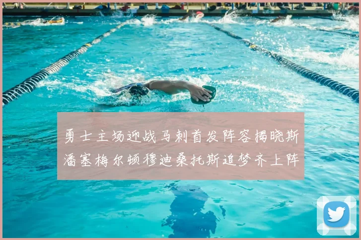 勇士主场迎战马刺首发阵容揭晓斯潘塞梅尔顿穆迪桑托斯追梦齐上阵