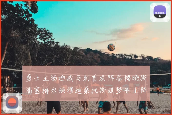 勇士主场迎战马刺首发阵容揭晓斯潘塞梅尔顿穆迪桑托斯追梦齐上阵