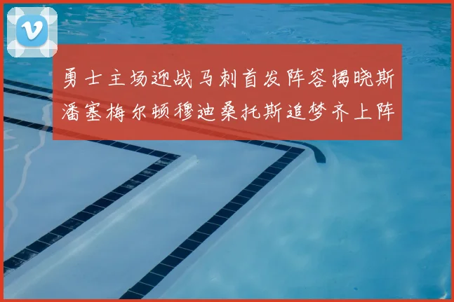 勇士主场迎战马刺首发阵容揭晓斯潘塞梅尔顿穆迪桑托斯追梦齐上阵