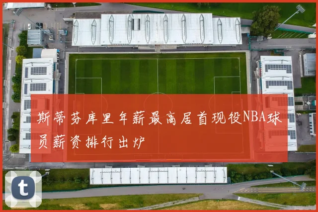 斯蒂芬库里年薪最高居首现役NBA球员薪资排行出炉